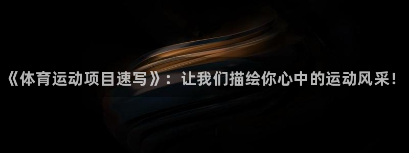球王会体育