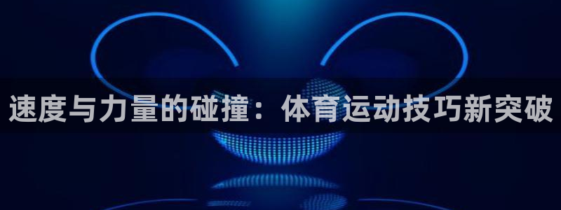 球王会体育