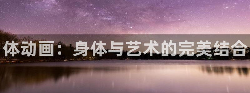 球王会体育