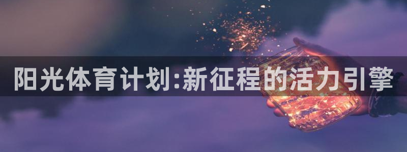 球王会体育