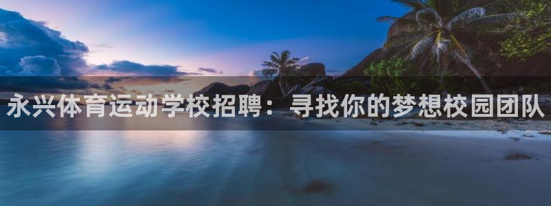 球王会体育
