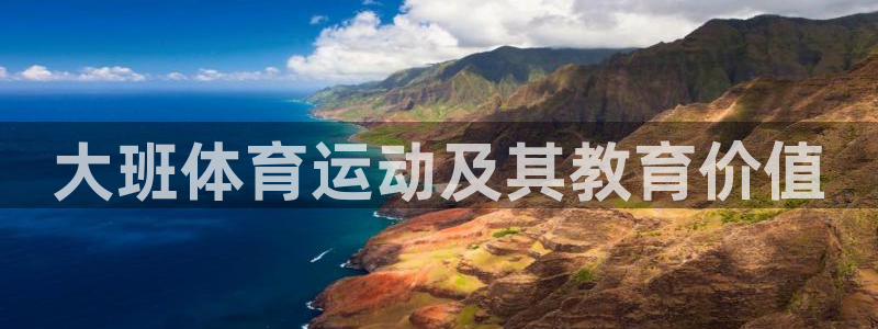 球王会体育