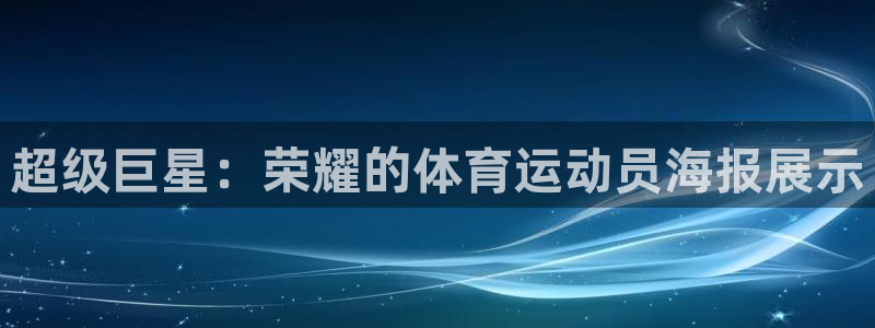 球王会体育