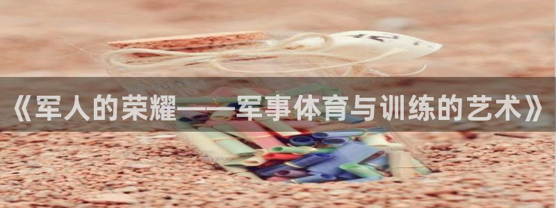 球王会体育