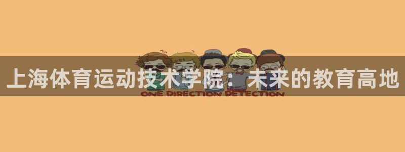 球王会体育