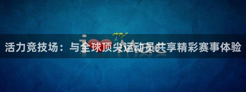 球王会体育