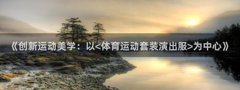 球王会体育