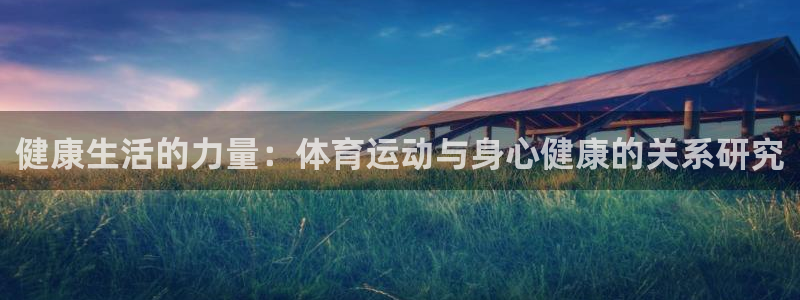 球王会体育