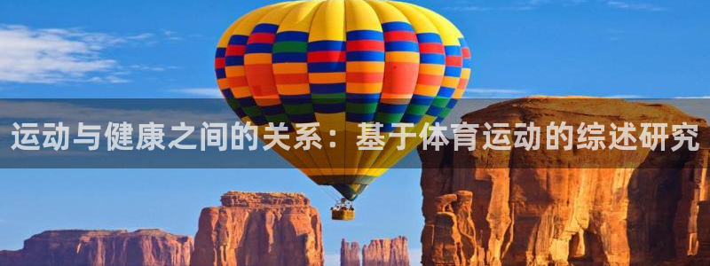 球王会体育
