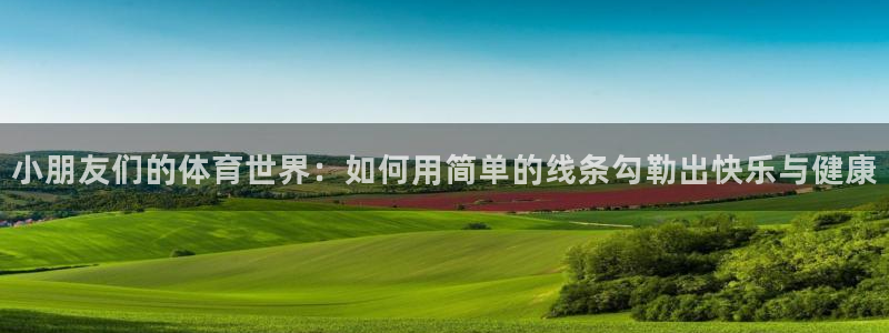 球王会体育