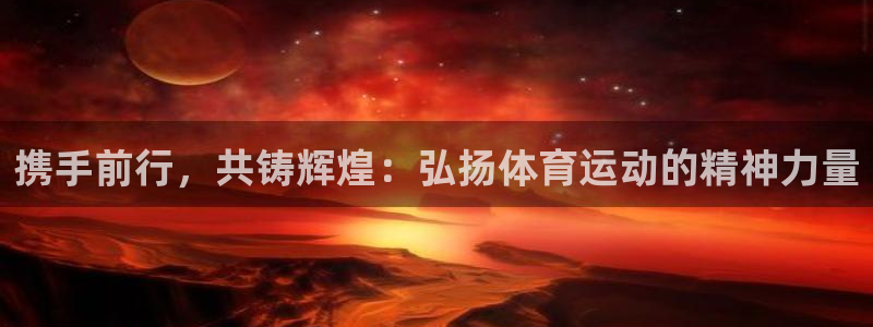 球王会体育
