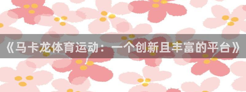球王会体育