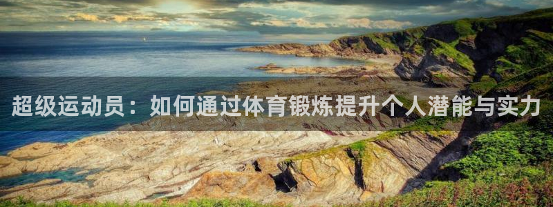 球王会体育