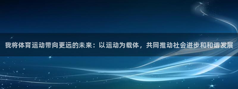 球王会体育