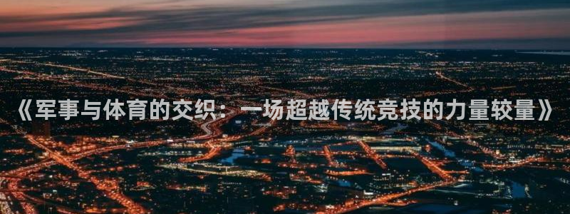 球王会体育